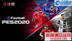 PES2020ٷDLC7.00+EXE1.07ƽⲹ