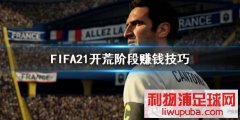 FIFA21Ľ׶ô׬Ǯ Ľ׶׬Ǯ