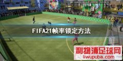 FIFA21ô֡ ֡