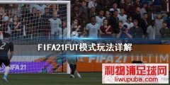 FIFA21FUTģʽô FUTģʽ淨