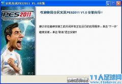 PES2011 ȫʵV1.0󲹶