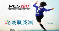 PES2011֮սޡʽ淢